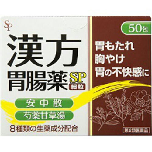漢方胃腸薬 SP 細粒 50包