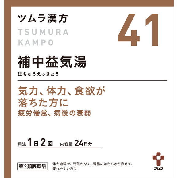 【第2類飲み薬】ツムラ41 補中益気湯抽出エキス細粒 24日分 48包  意気込み  体力  食欲   漢方 慢性的の疲労困憊