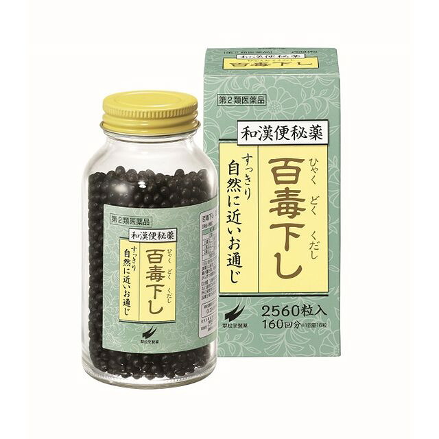 【第2類医薬品】百毒下し（ひゃくどくくだし） 2560錠 翠松堂製薬 胃腸 整腸 便秘薬 便秘 便秘解消 肌荒れ 吹き出物
