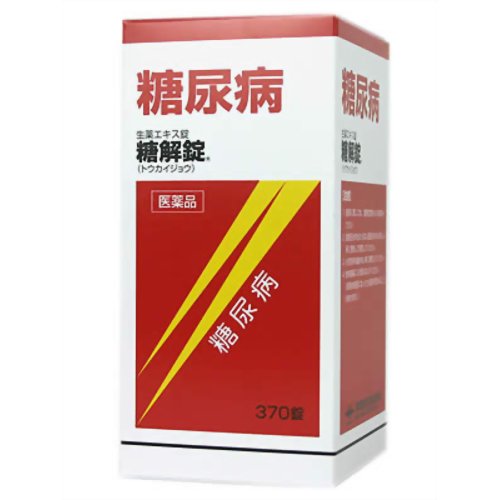 【第2類飲み薬】糖解錠 370錠 糖尿病病 諸病態 生薬抽出エキス