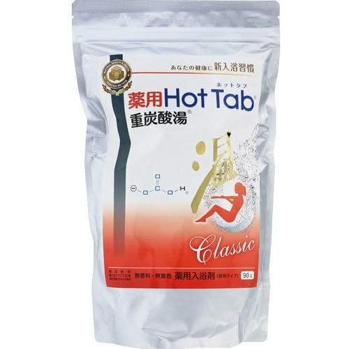 【医薬部外品】薬用 ホットタブ クラシック 90錠入 炭酸泉 疲労回復 半身浴 肩こり 血流促進 腰痛 肌荒れ