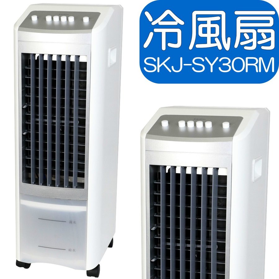 素敵な 冷風扇 SKJ-SY30RM