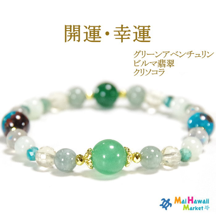 ☆5月 誕生石 ブレスレット パワーストーン ブレスレット グリーンアベンチュリン ビルマ翡翠 クリソコラ【開運・幸運】 レディース ハワイ 送料無料
