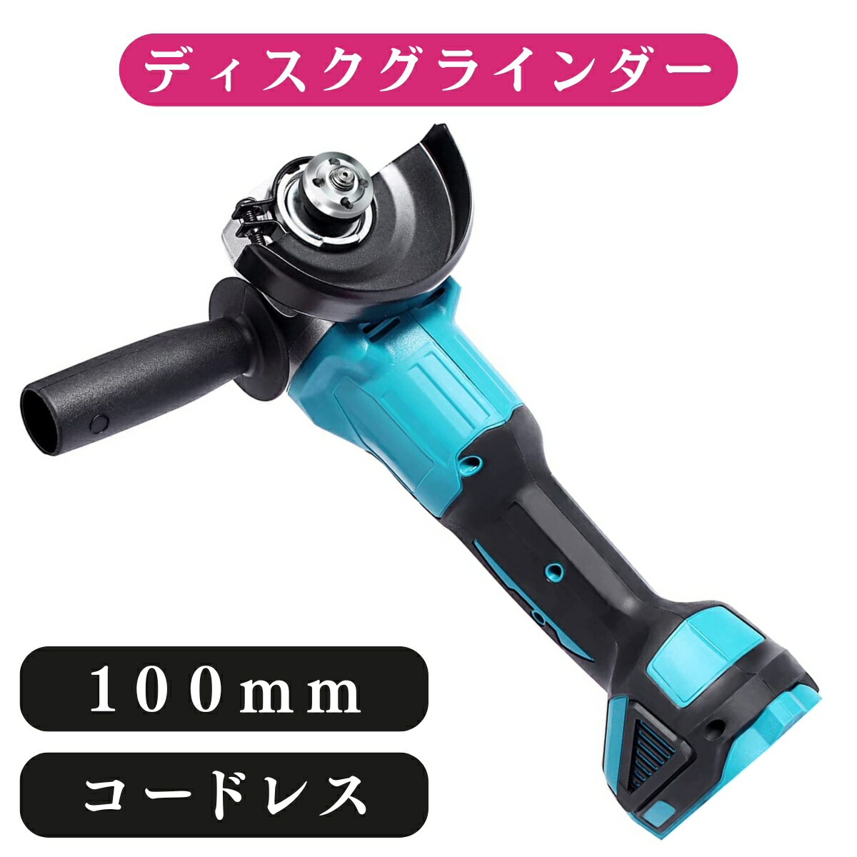 楽天市場】ディスクグラインダー 100mm 電動 充電式 18v 14.4v 互換