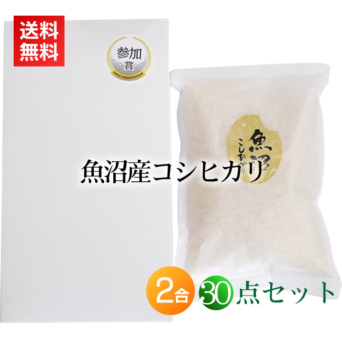 【ゴルフコンペ 景品 参加賞】魚沼産コシヒカリ 300g(2合) 箱入り 参加賞シール付き&times;30点セット｜ワンダフルライフ