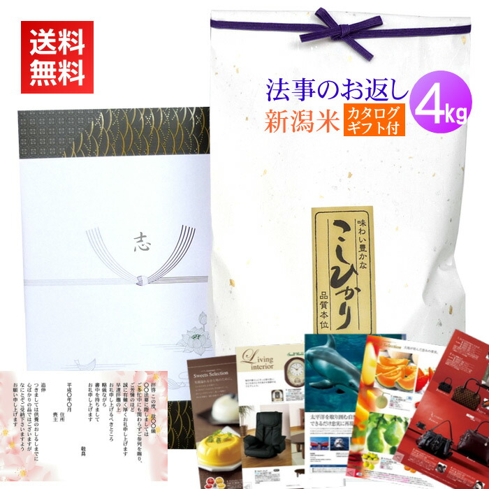 香典返し・法事の引き出物 お米 4kg＋カタログギフトセット／新米 送料