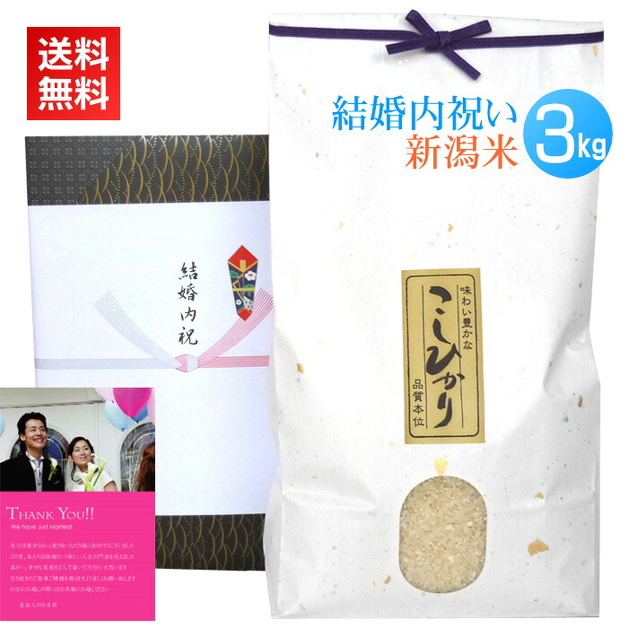 結婚内祝い米 3kg／新米 送料無料 結婚内祝い 結婚 内祝い お返し お礼 米 お米 高級米 メッセージカード カード付 写真 名入れ ギフト 新潟米 新潟 コシヒカリ 親戚 友人 同僚