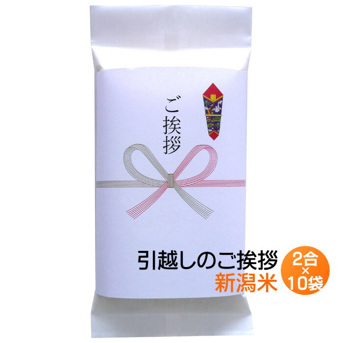 【引越し 挨拶 ギフト】新潟米 300g(2合)×10袋／新米 引っ越し ご挨拶 コシヒカリ 米 挨拶米