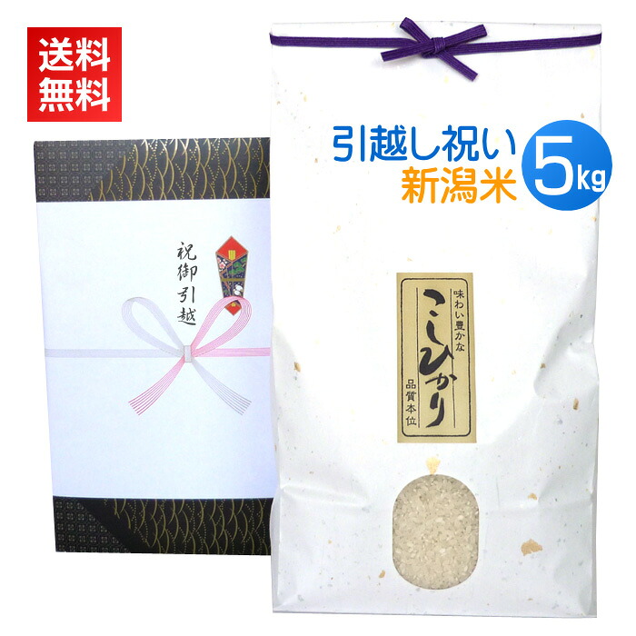 引越し祝い米 5kg／新米 送料無料 新潟米 コシヒカリ 新潟コシヒカリ のし 名入れ 高級米 引越し祝い 引っ越し祝い 転居祝い 新築祝い 引っ越し お祝い お米 人気
