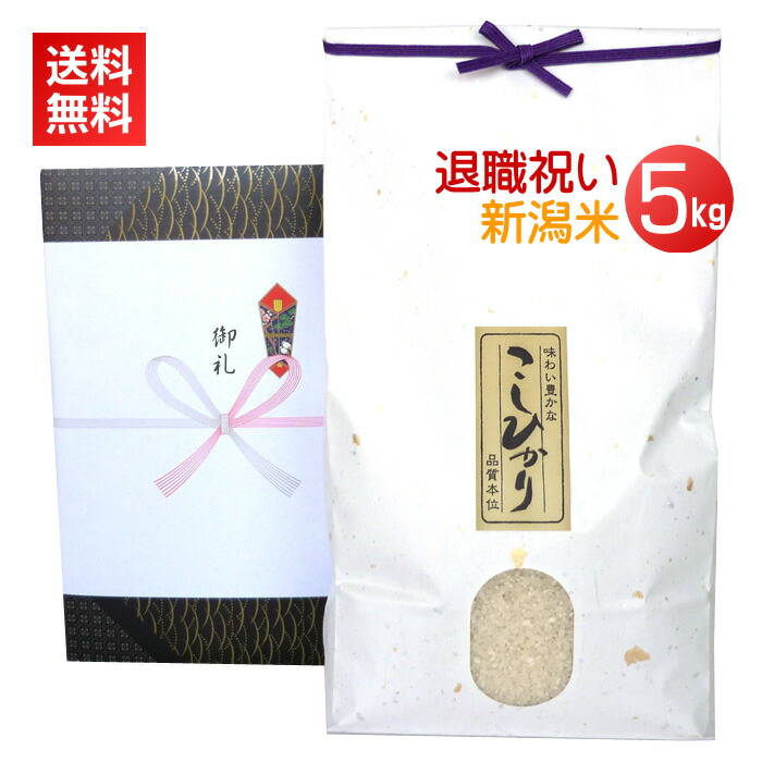 ＜送料無料＞退職祝い・定年退職祝いのプレゼントに最高級の新潟米コシヒカリを！【退職祝い 5kg】