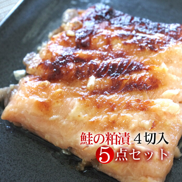 楽天1位 楽天市場 成人祝いプレゼントに 鮭の粕漬け 4切入 5点ギフトセット 粕漬け独特の深い香りをご堪能ください 送料無料 ワンダフルライフ 人気満点 Www Lexusoman Com