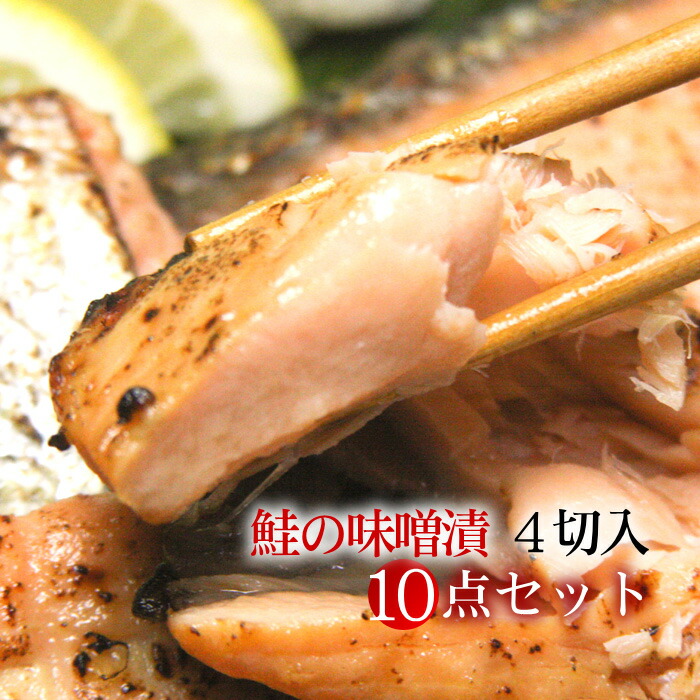 年末のプロモーション大特価! 楽天市場】新潟 村上 鮭 10切入/送料無料 樽詰 鮭の味噌漬 漬け・酢〆魚