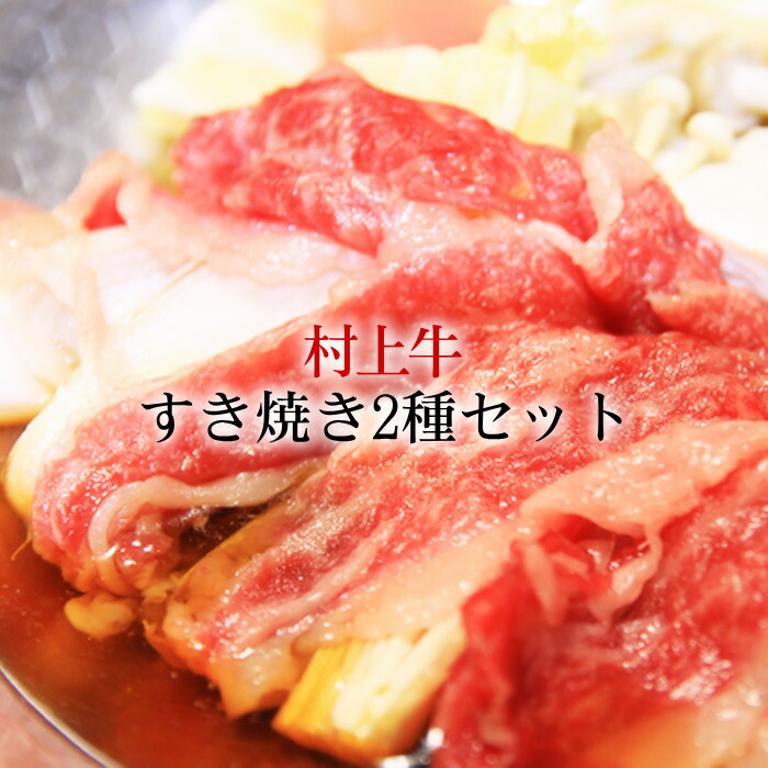 村上牛 牛肉 すき焼き肉 2種セット（リブロース・モモ肉）／すき焼き 牛すき ロース モモ すき焼用 すき焼き A4-B4以上 和牛 黒毛和牛 高級 ブランド和牛 新潟 にいがた和牛 ギフト 送料無料｜ワンダフルライフ