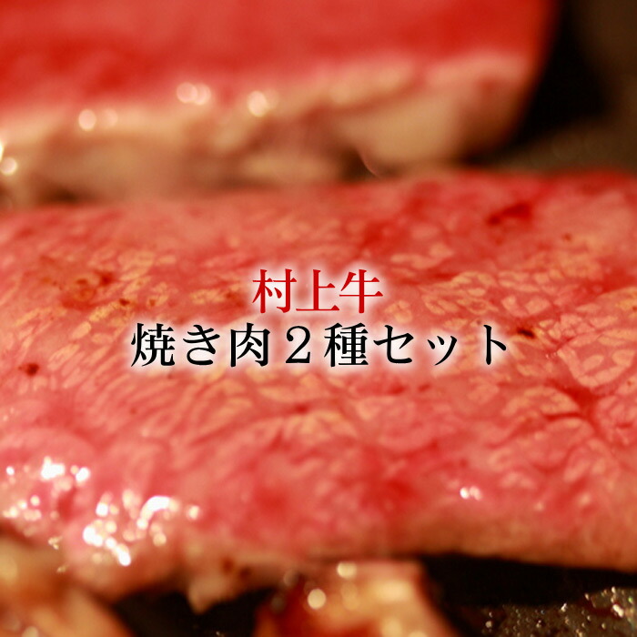 村上牛 牛肉 焼肉 2種セット（上カルビ・モモ肉）／焼き肉 焼き肉用 カルビ モモ A4-B4以上 和牛 黒毛和牛 高級 ブランド和牛 新潟 にいがた和牛 ギフト 送料無料｜ワンダフルライフ 13,140円