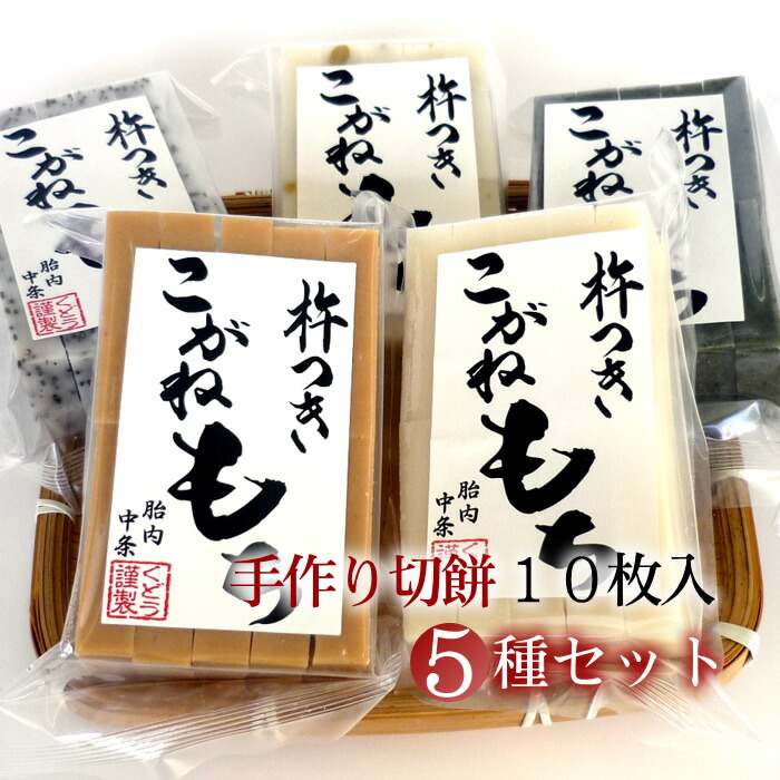 切餅 10枚入×5種セット(栃餅・白餅・豆餅・ごま餅・草餅)／杵つき餅 手作り 餅 切り餅 切もち 食べ比べ 新潟 こがねもち 無添加 無着色 保存料不使用 人気 送料無料