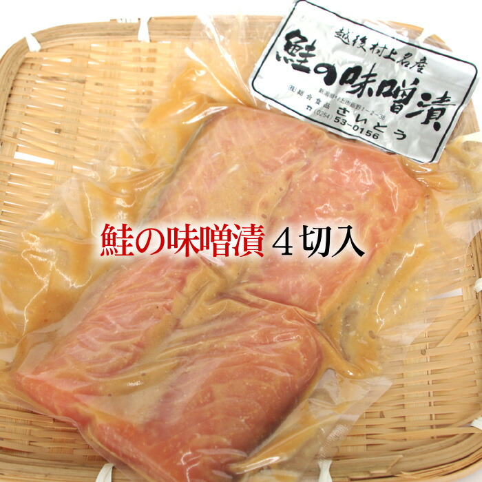 楽天市場】新潟 村上 鮭の味噌漬 樽詰 10切入／送料無料 鮭
