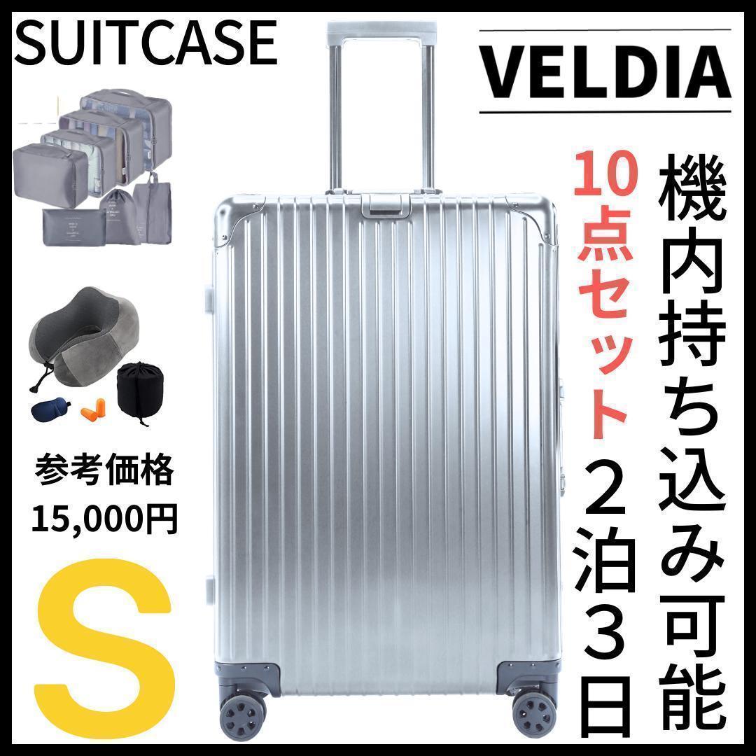 アルミ キャリーケース スーツケース Sサイズ 10点セット 2泊3日用 黒 