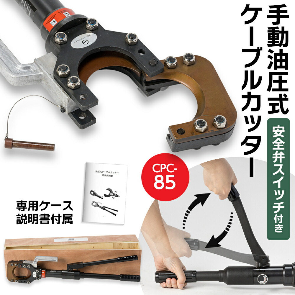 油圧ケーブルカッター Φ75mm 出力8トン アルミケーブル 銅線 ACSR 楽天市場】油圧ケーブルカッター Φ75mm 出力8トン アルミ