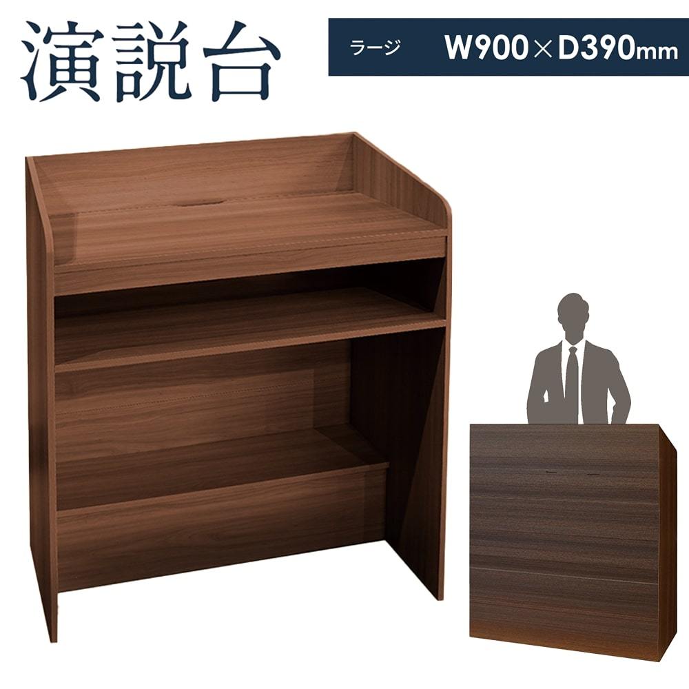 【楽天市場】演説台 演台 教卓 司会台 スピーチ台 ビジネス会議 収納棚付き オフィス家具 ダークブラウン【ラージサイズ】 幅900×奥行 ...