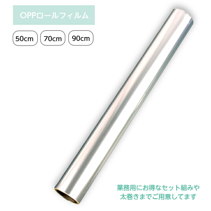 Kugusa OPP渦巻形 ラッピング 写真フィルム 50.70.90cm×50糎 厚さ 40ミクロン セロ気違い 色消し 澄み切った 無地 ラッピングペーパー ラッピングフィルム 渦巻形 読みやすい 荷拵え 【選べる大きさ、お得な仕掛ける】 大静電容量 おまとめ仕掛ける 食料雑貨類 フルーツ 西洋菓子 胸花