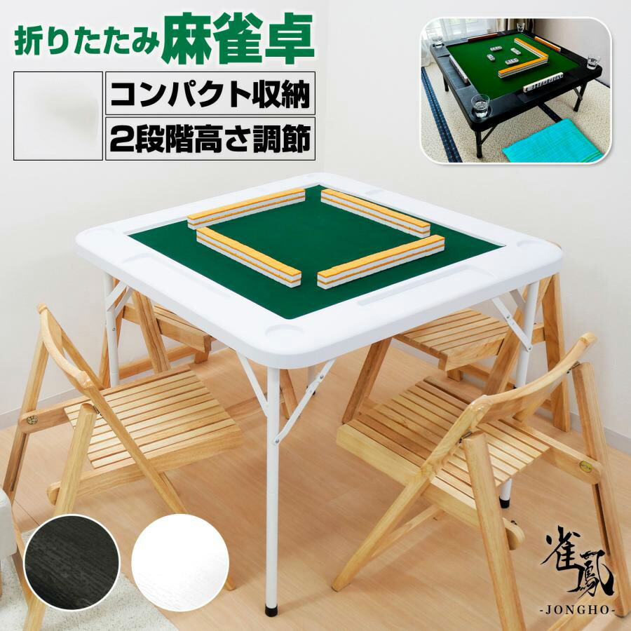 ビータ(Vita) 麻雀卓 高さ2段階調整 折りたたみ ビータ(Vita) 麻雀卓 折りたたみ式 高さ2段階調整 幅88×奥行88