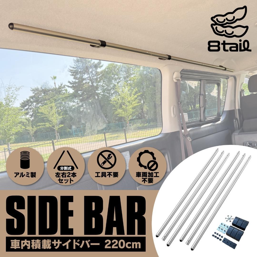 678-786  ✨ハイエース キャラバン 用 車内サイドバー 　2945 楽天市場】8tail 車内サイドバー ハイエース キャラバン 用 左右セット