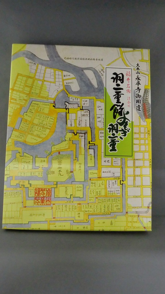 前田製菓 福井名物羽二重餅詰合せ 275ｇｘ2【RCP】【楽ギフ_包装】【楽ギフ_のし】