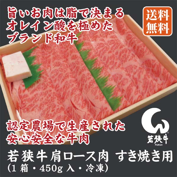 若狭牛 肩ロース肉 すき焼き用 1箱 450g入 冷凍 ギフト 大人気新品