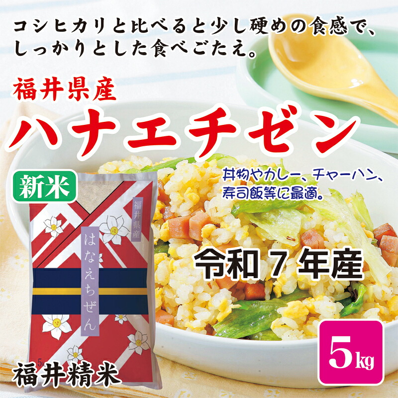 楽天市場】新米 お米 米 5kg 【令和7年産】 福井県産 華越前 福井県米