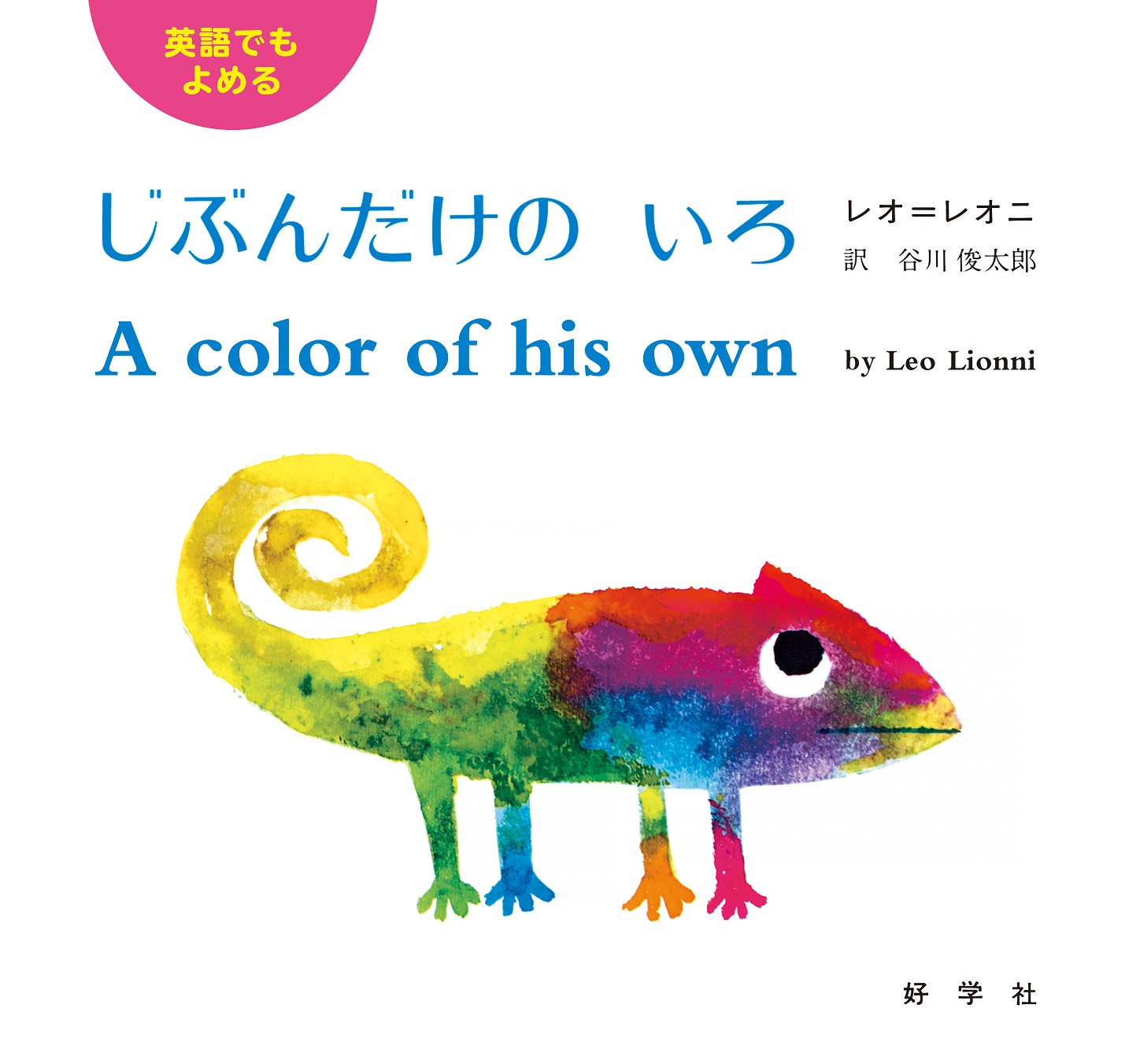 ☆送料無料☆ 名作絵本 じぶんだけのいろ 通販