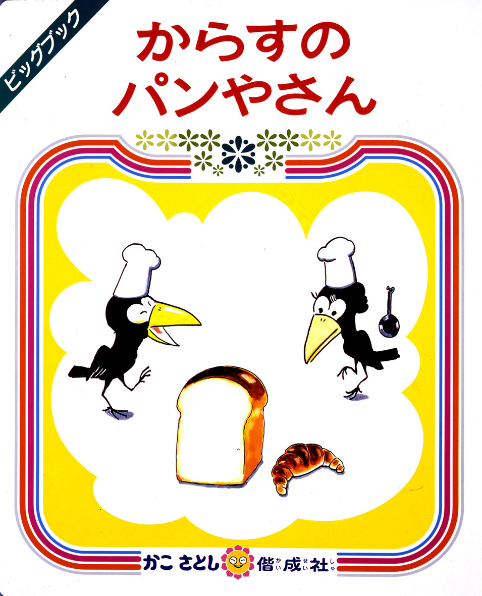 その他 オリジナル からすのパンやさん 送料無料 ビッグブック Therunnernewsusa Com