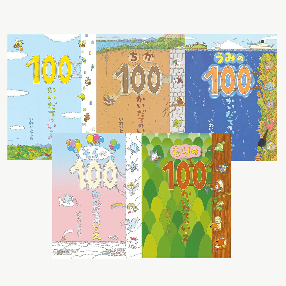 送料無料 ギフトボックス100かいだてのいえ 全5巻 Watfordnatal Com Br