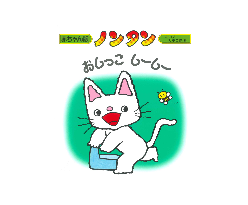 楽天市場】☆送料・ラッピング無料☆ノンタン700円シリーズ2冊セット