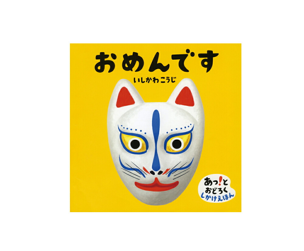 楽天市場】送料＆ラッピング無料！『おめんです３』 : 知育玩具の毎日元気