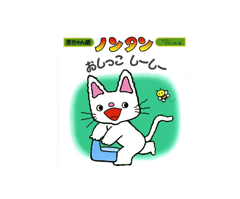 【楽天市場】赤ちゃん版ノンタン ８ 『はみがき はーみー』【絵本