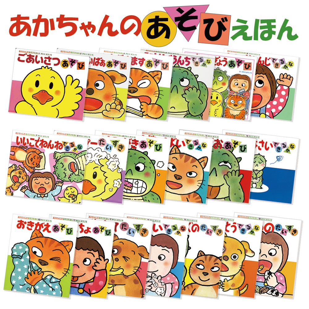 楽天市場】【2冊以上送料無料】あかちゃんのあそびえほん シリーズ