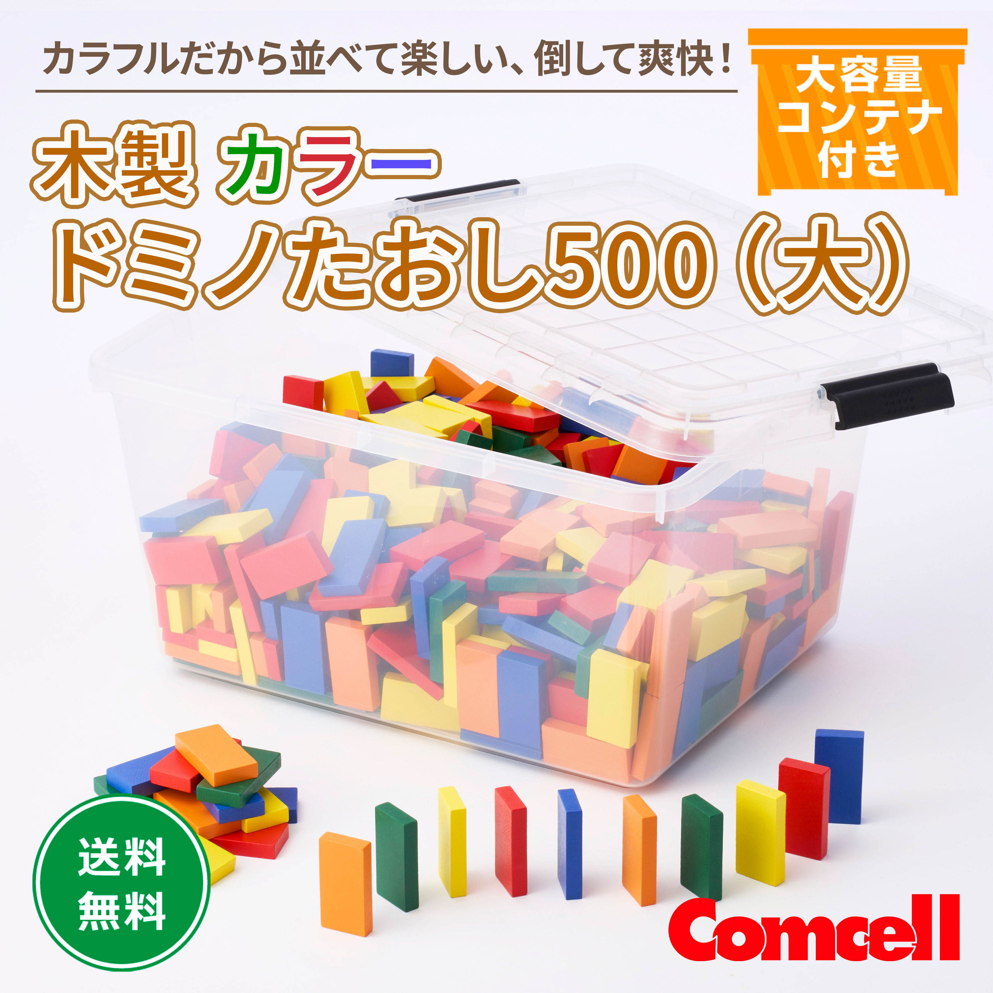 木製 カラードミノたおし500 (大) コンテナBOX カラフル ドミノ倒し 知育おもちゃ 保育教材 幼稚園 学童 集団遊び 指先トレーニング