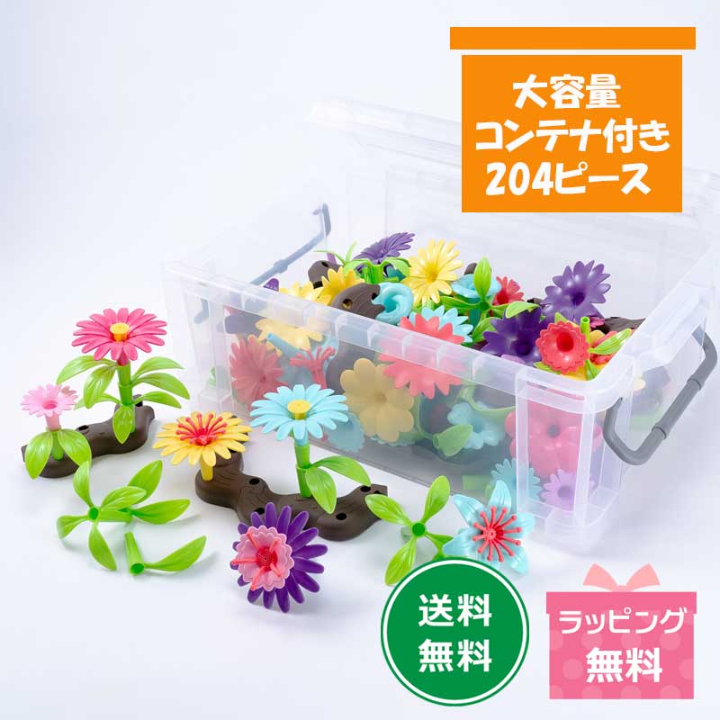 フラワーブロック コンテナBOX 大容量 204ピース カラフル 3歳 4歳 指先訓練 保育 知育玩具 モンテッソーリ おもちゃ 幼児 子供 知育おもちゃ プレゼント ギフト 8,470円