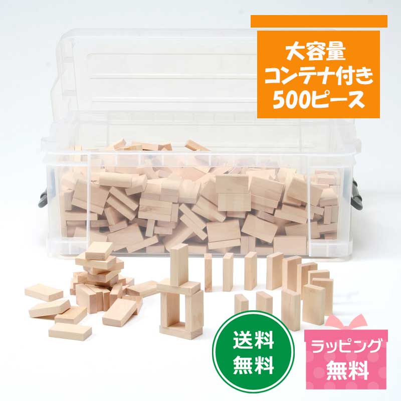木製 ドミノたおし500 (小) コンテナBOX｜知育玩具・ギフト　コンセル公式