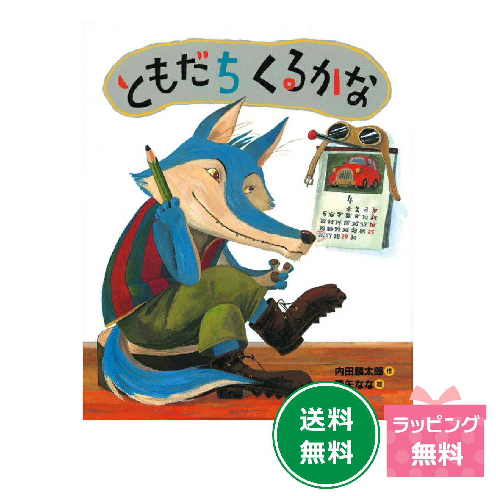 ともだちや シリーズ 9冊セット 内田 麟太郎 ともだちや シリーズ 9冊セット 内田 麟太郎 - メルカリ