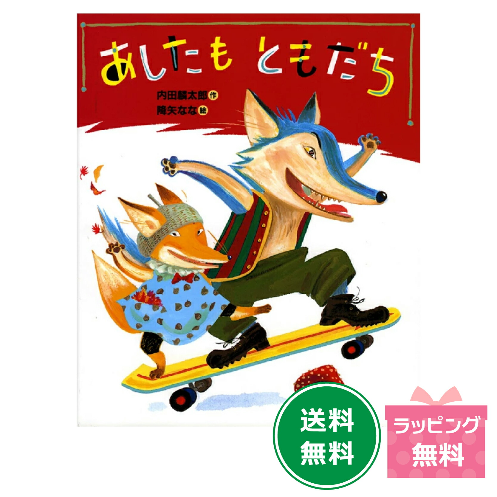 楽天市場】名作絵本 『ともだちや』【おれたち、ともだち
