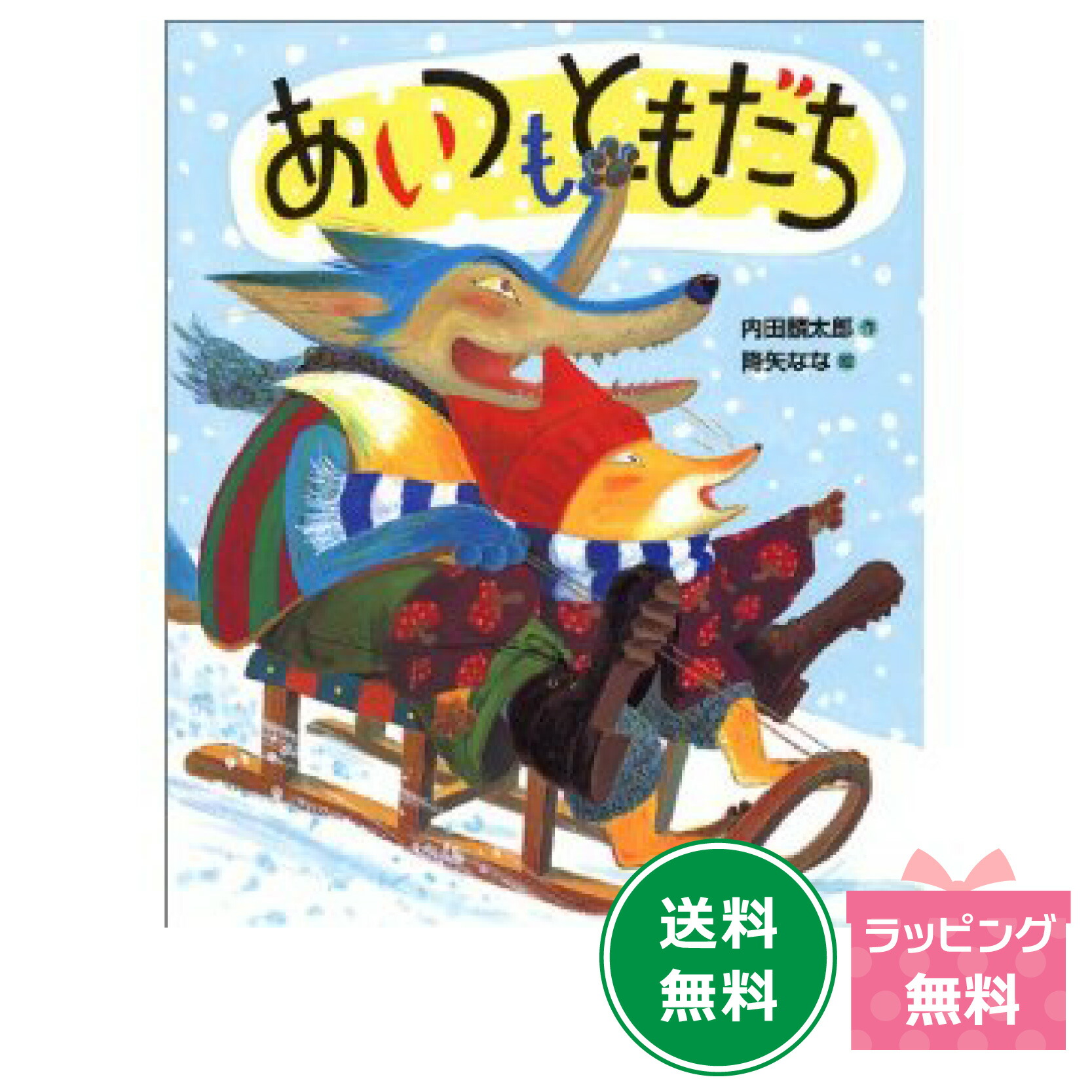 楽天市場】名作絵本『いつだってともだち』【おれたち、ともだち