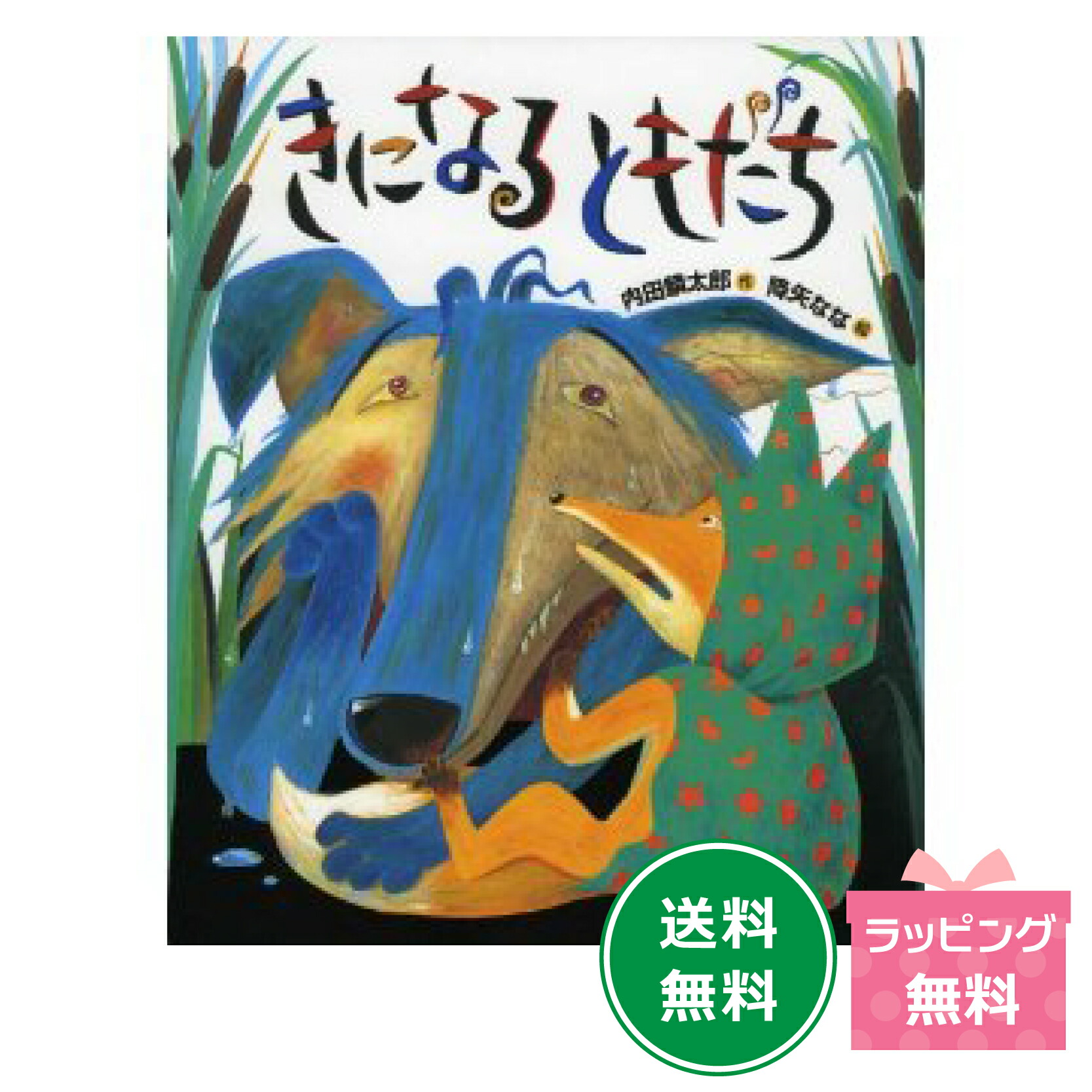 楽天市場】名作絵本『いつだってともだち』【おれたち、ともだち