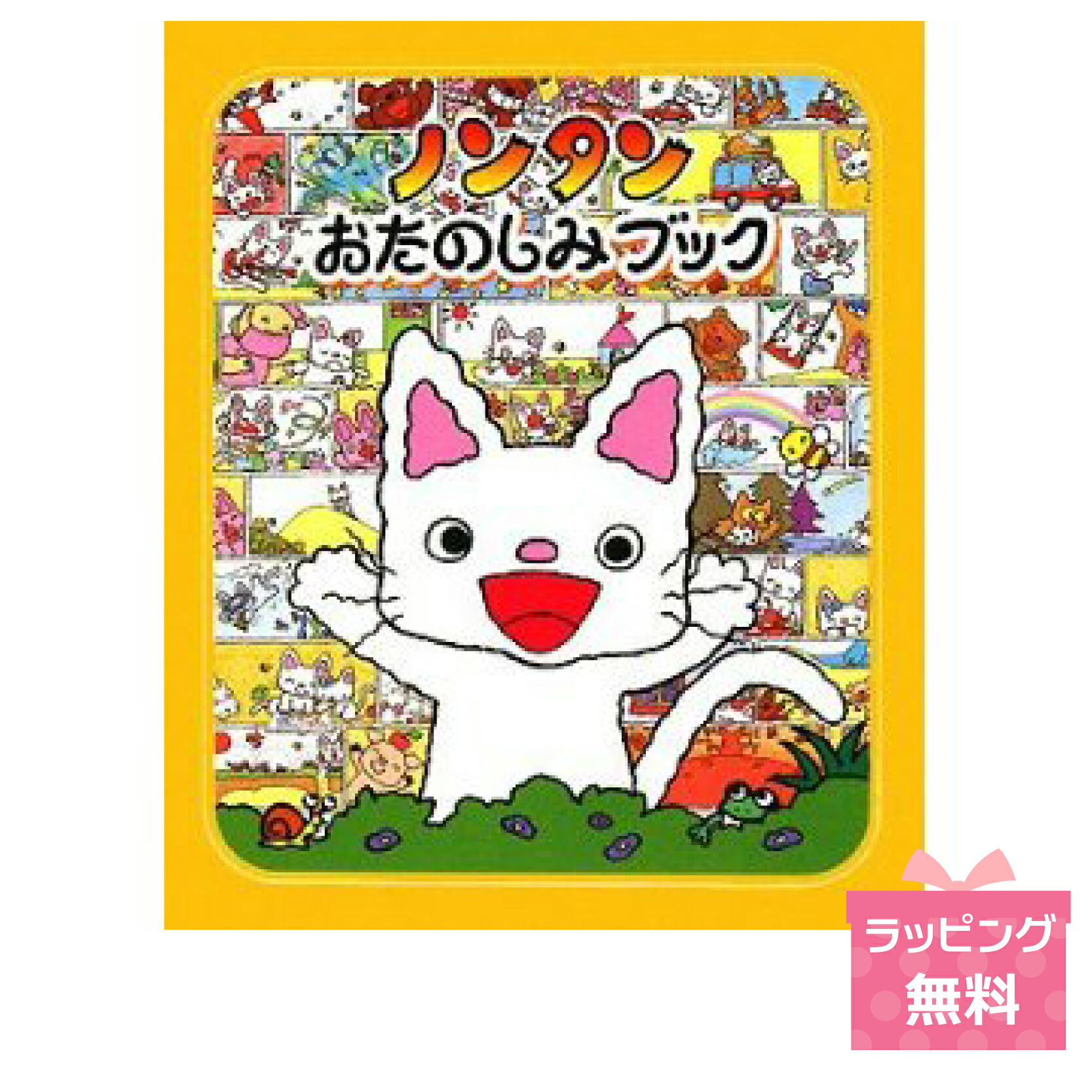 のんたん ２点セット 楽天市場】ノンタン600円シリーズ2冊セット : 知育玩具・ギフト