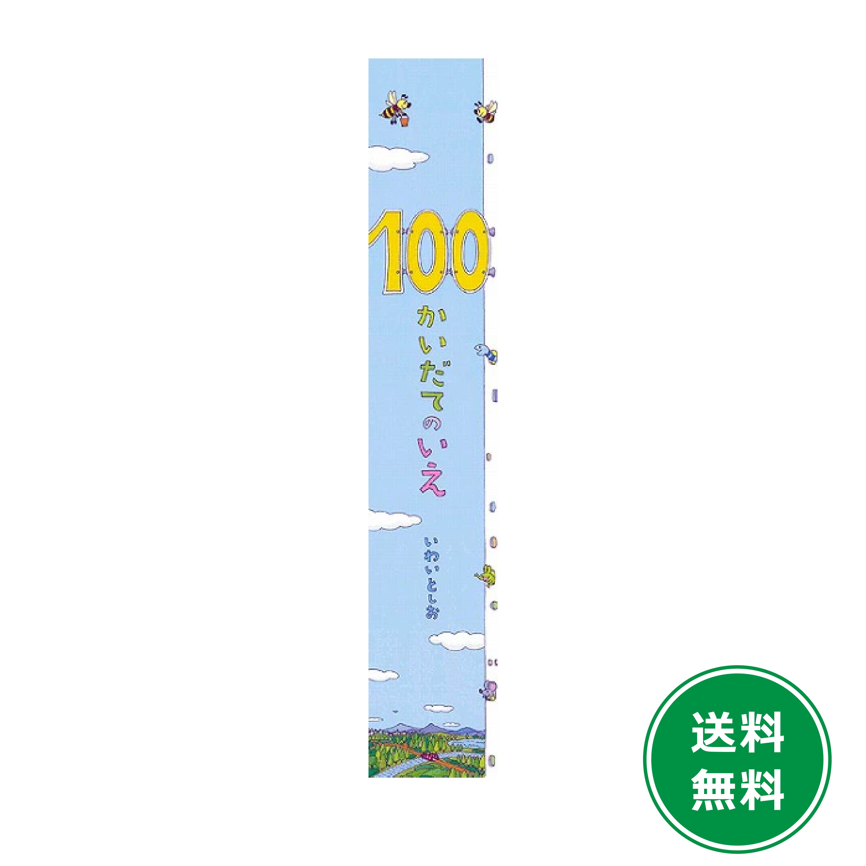 【新品未使用品】100かいだてのいえ　絵本　ビックブック　ビックサイズ 楽天市場】ビッグブック100かいだてのいえ 岩井 俊雄 いわいとしお