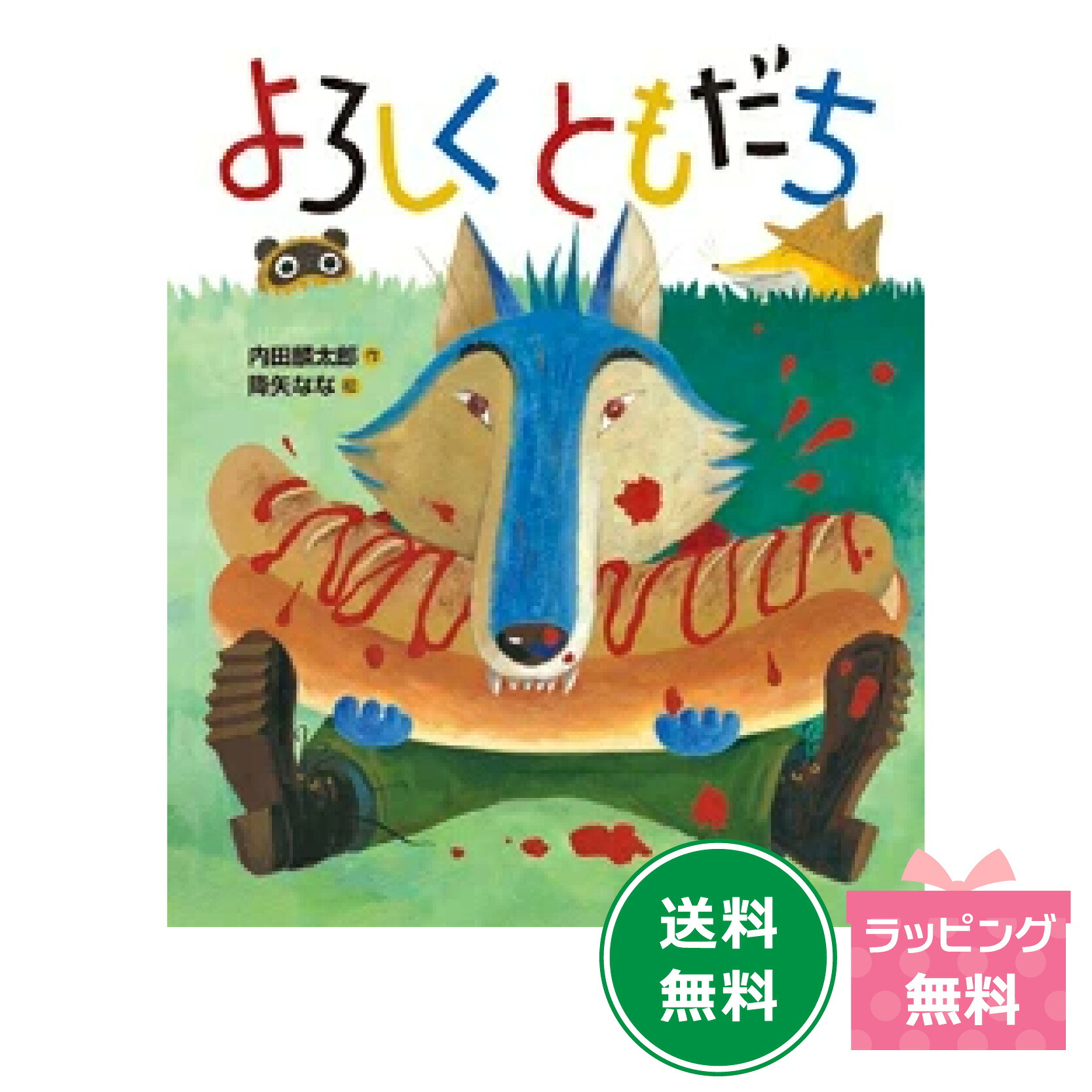 楽天市場】【ポイント5倍】名作絵本 『きになる ともだち』【おれたち