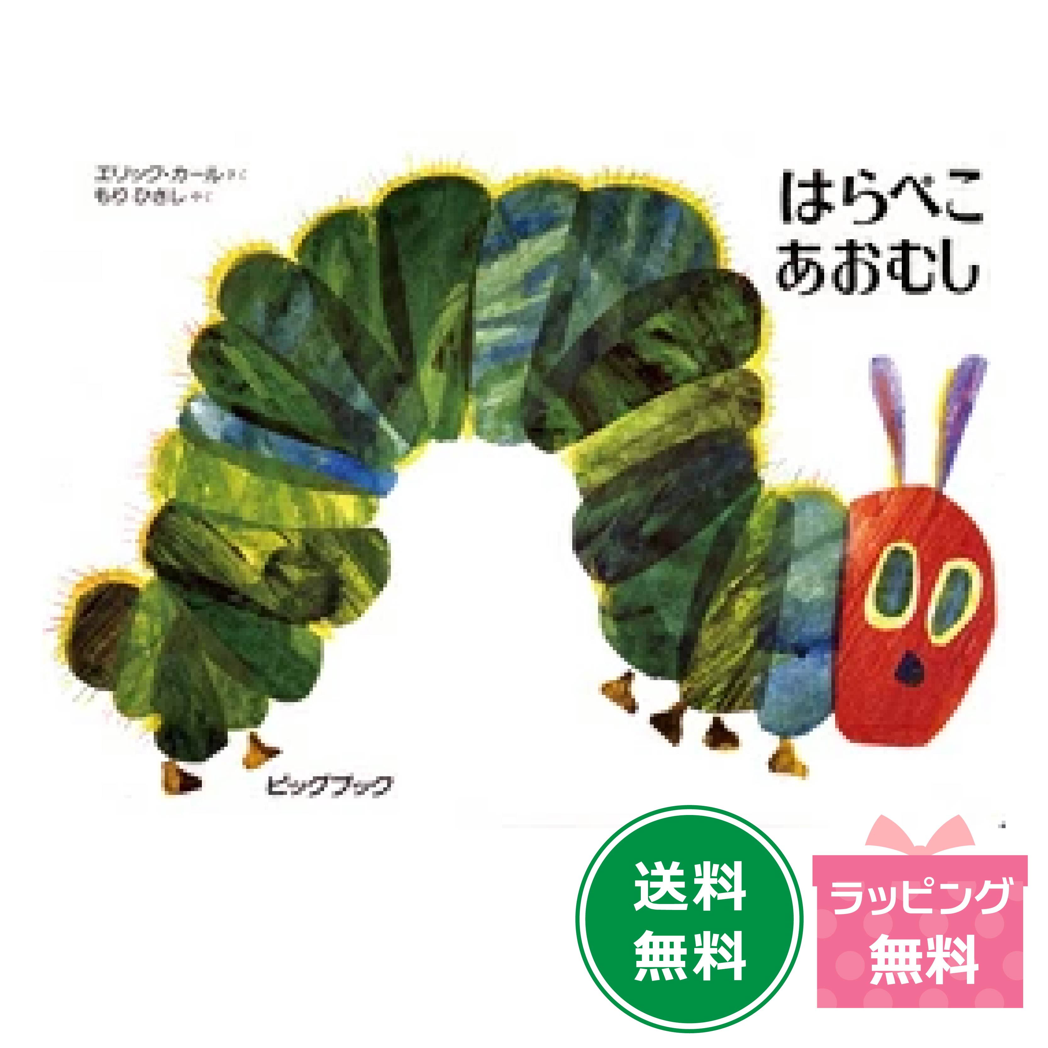 楽天市場】即日出荷 はらぺこあおむし ビッグブック 絵本 誕生日