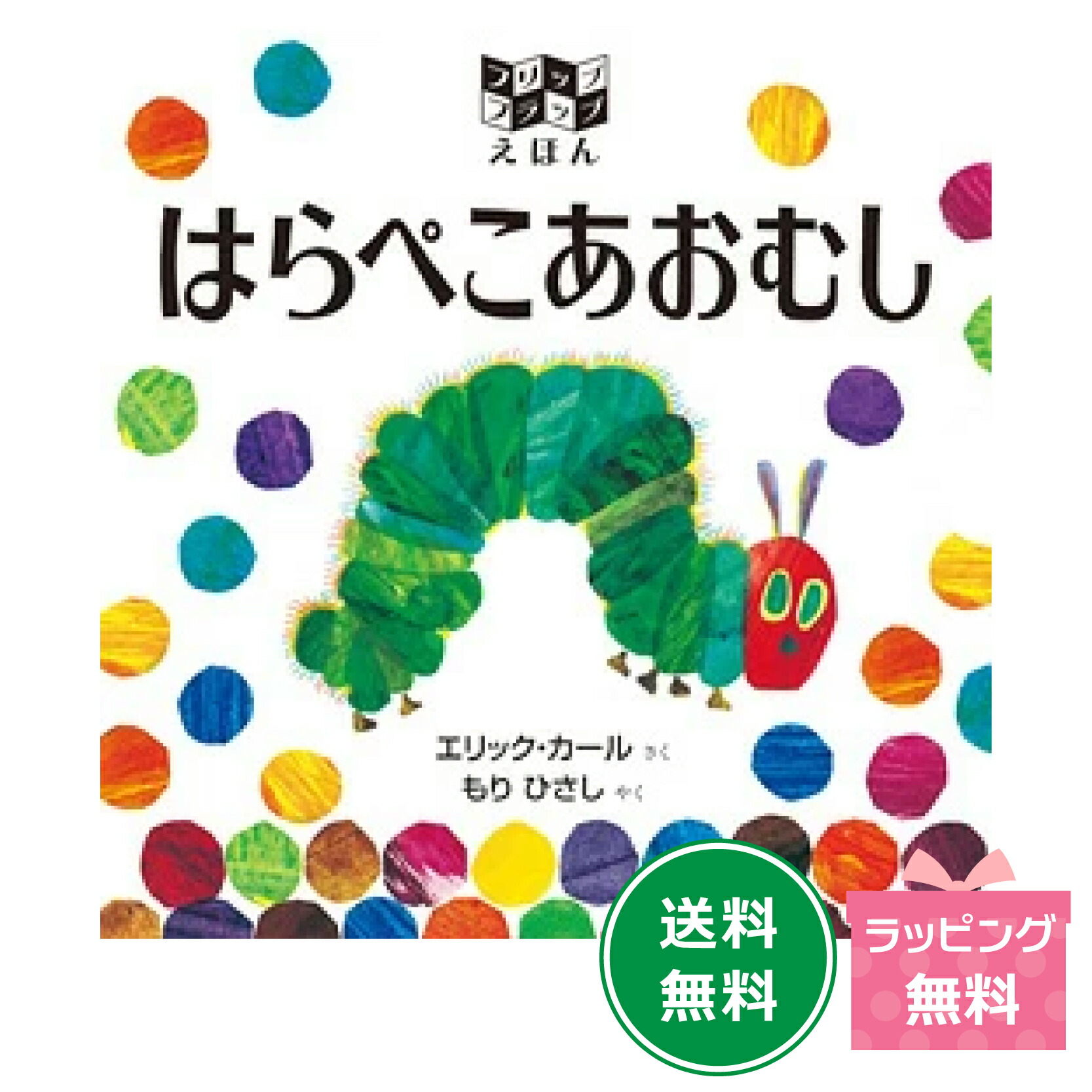 楽天市場】名作絵本 はらぺこあおむし 通常版 : 知育玩具