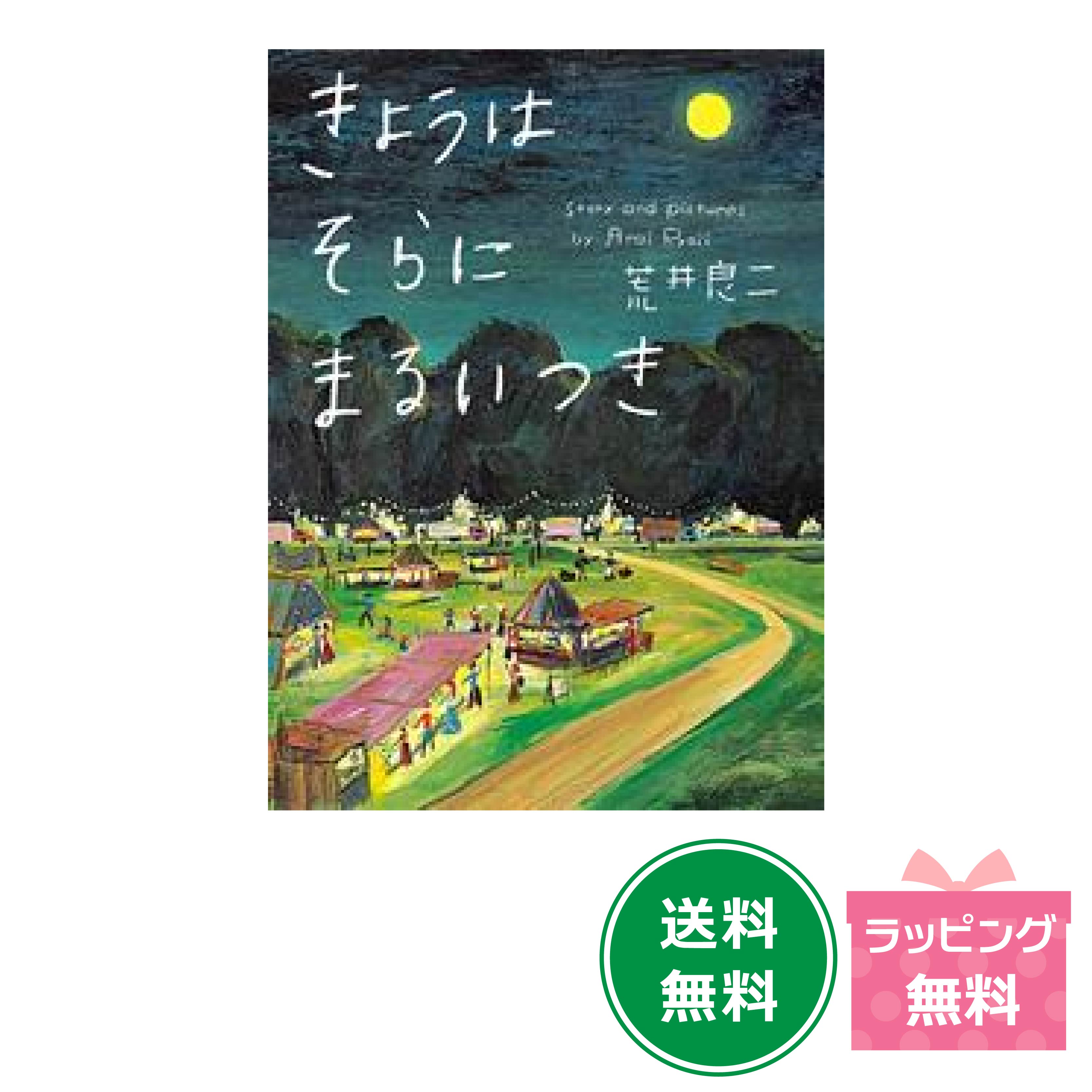 楽天市場】れいぞうこ 新井洋行 偕成社 絵本 子ども 知育 1歳 2