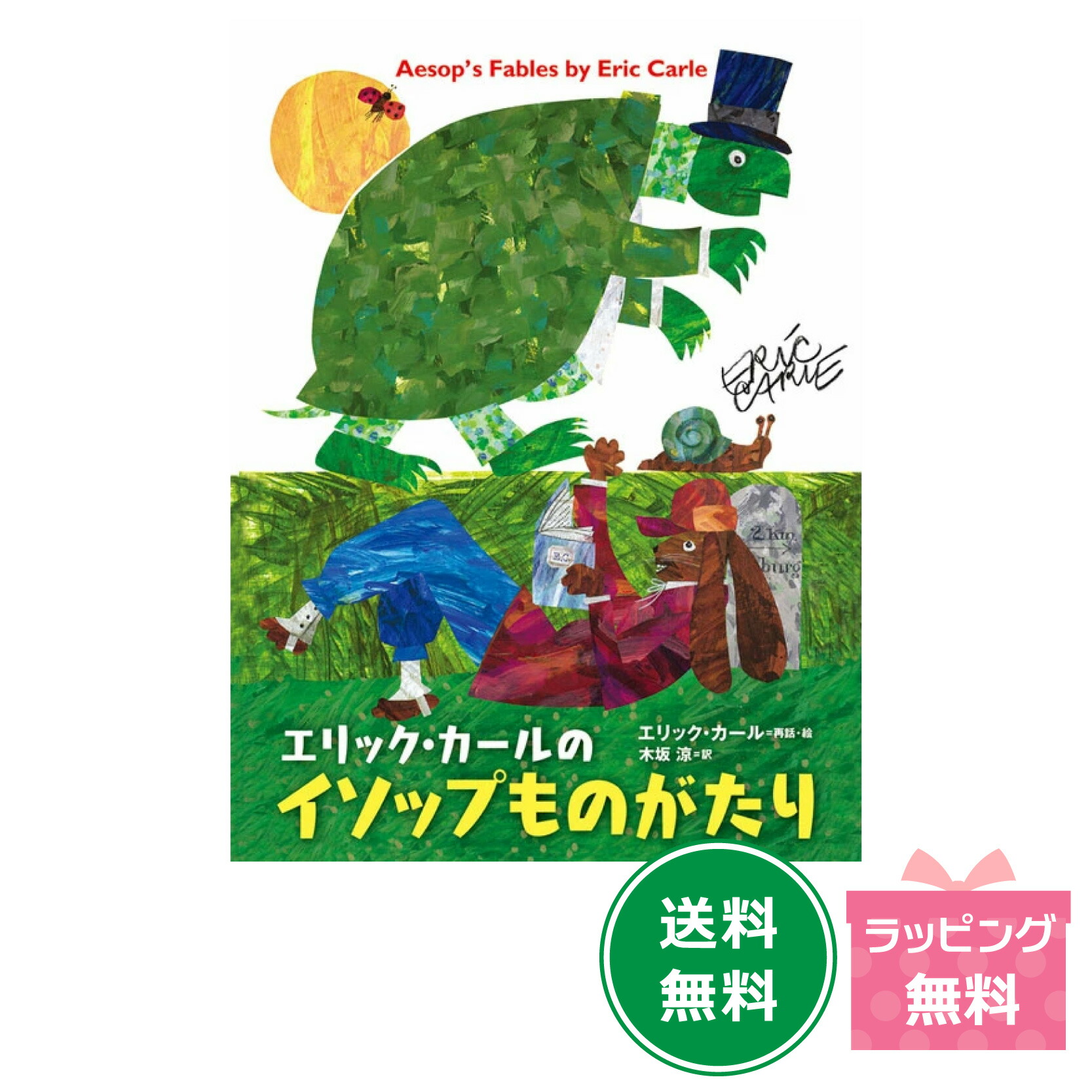楽天市場】エリック・カールの絵本1600円シリーズ2冊セット